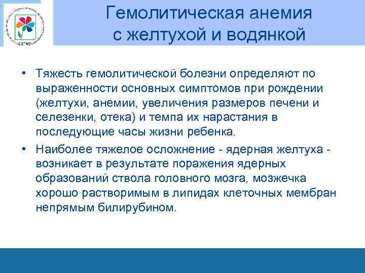 Гемолитическая анемия с желтухой и водянкой • Тяжесть гемолитической болезни определяют по выраженности основных