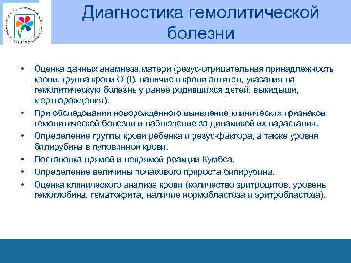 Диагностика гемолитической болезни • • • Оценка данных анамнеза матери (резус-отрицательная принадлежность крови, группа