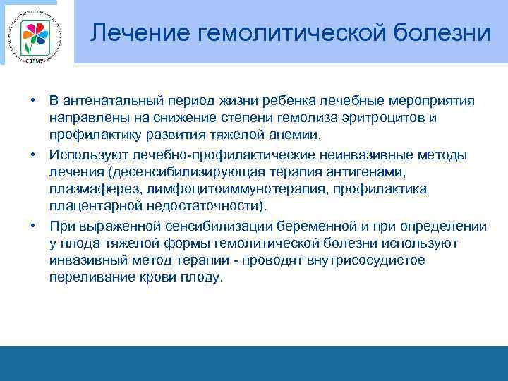 Лечение гемолитической болезни • В антенатальный период жизни ребенка лечебные мероприятия направлены на снижение