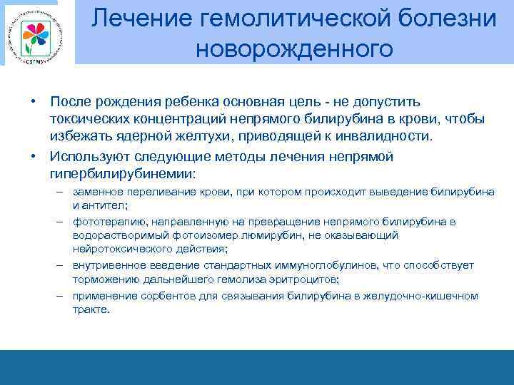 Лечение гемолитической болезни новорожденного • После рождения ребенка основная цель - не допустить токсических
