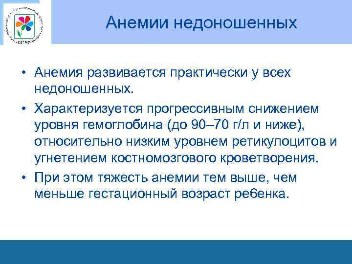Анемии недоношенных • Анемия развивается практически у всех недоношенных. • Характеризуется прогрессивным снижением уровня