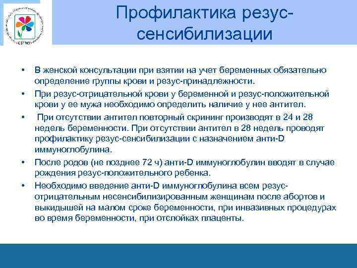 Профилактика резуссенсибилизации • • • В женской консультации при взятии на учет беременных обязательно