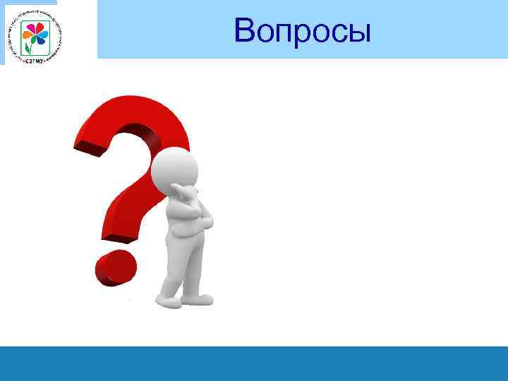 Вопросы 