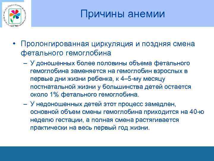 Причины анемии • Пролонгированная циркуляция и поздняя смена фетального гемоглобина – У доношенных более