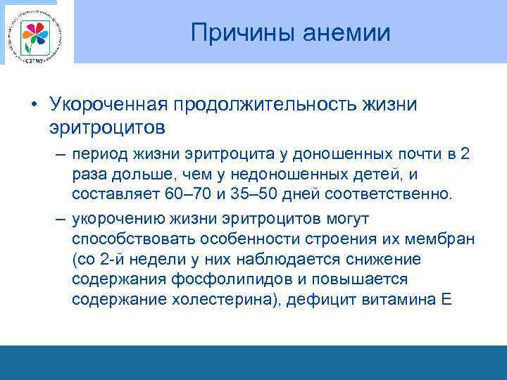 Причины анемии • Укороченная продолжительность жизни эритроцитов – период жизни эритроцита у доношенных почти