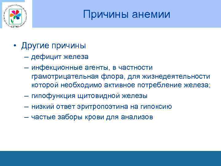 Причины анемии • Другие причины – дефицит железа – инфекционные агенты, в частности грамотрицательная