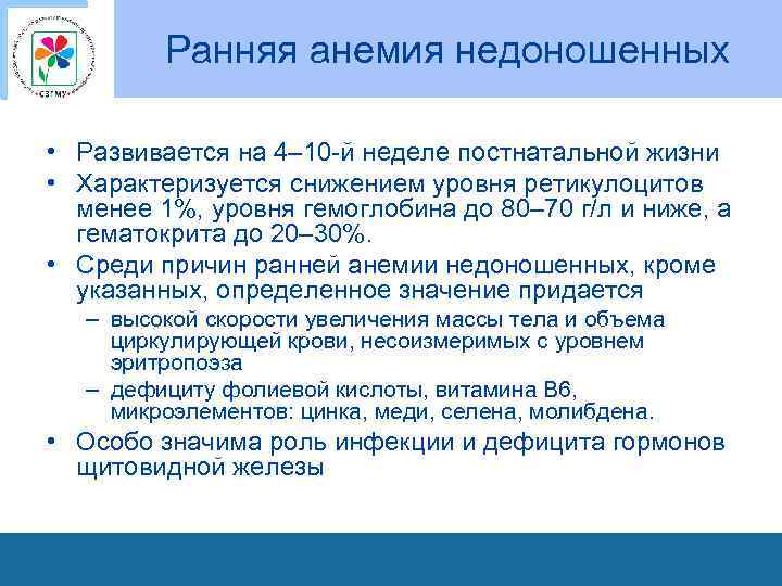 Ранняя анемия недоношенных • Развивается на 4– 10 -й неделе постнатальной жизни • Характеризуется