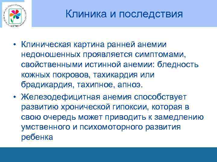 Клиника и последствия • Клиническая картина ранней анемии недоношенных проявляется симптомами, свойственными истинной анемии: