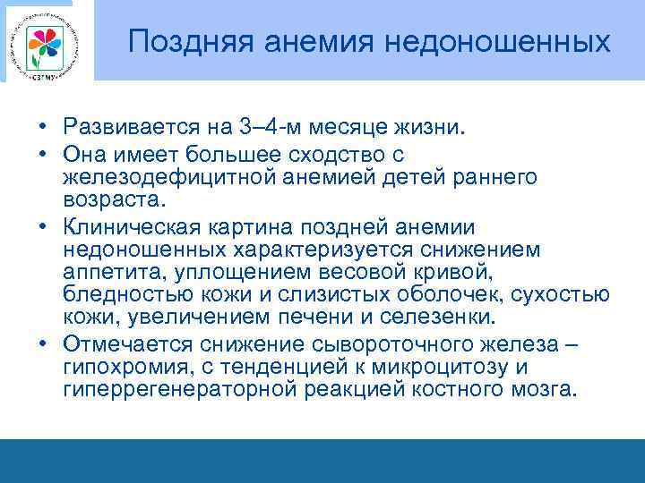 Поздняя анемия недоношенных • Развивается на 3– 4 -м месяце жизни. • Она имеет