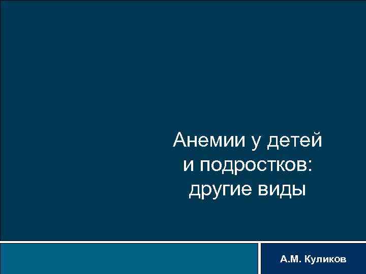 Анемии у детей и подростков: другие виды А. М. Куликов 