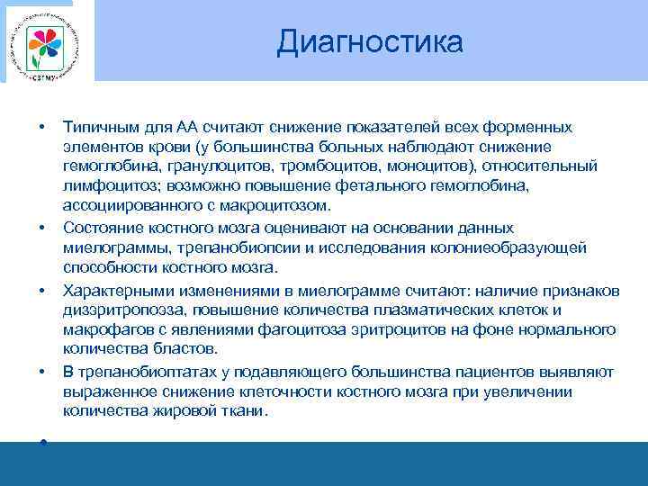 Диагностика • • • Типичным для АА считают снижение показателей всех форменных элементов крови
