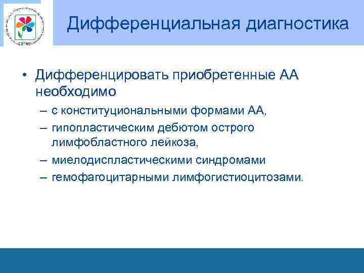 Дифференциальная диагностика • Дифференцировать приобретенные АА необходимо – с конституциональными формами АА, – гипопластическим