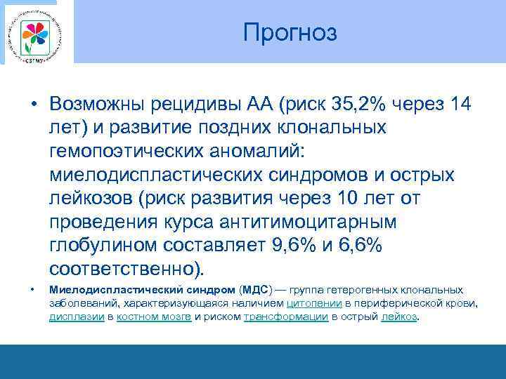 Прогноз • Возможны рецидивы АА (риск 35, 2% через 14 лет) и развитие поздних