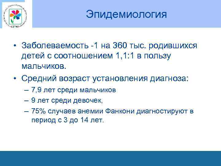 Эпидемиология • Заболеваемость -1 на 360 тыс. родившихся детей с соотношением 1, 1: 1