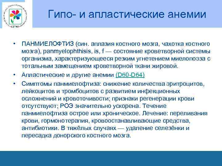 Гипо- и апластические анемии • ПАНМИЕЛОФТИЗ (син. аплазия костного мозга, чахотка костного мозга), panmyelophthisis,