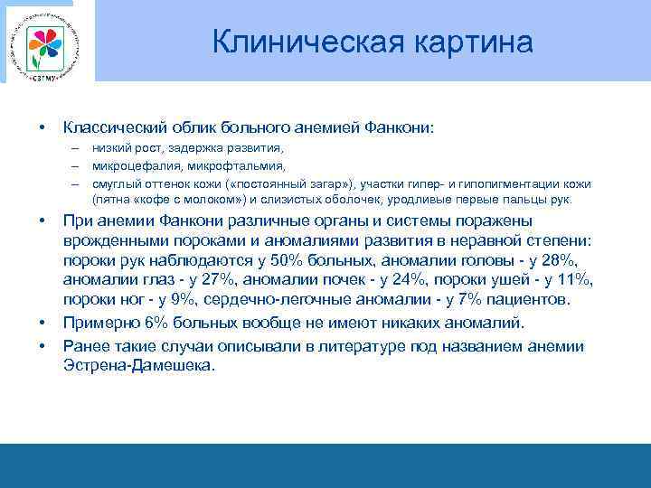 Клиническая картина • Классический облик больного анемией Фанкони: – низкий рост, задержка развития, –
