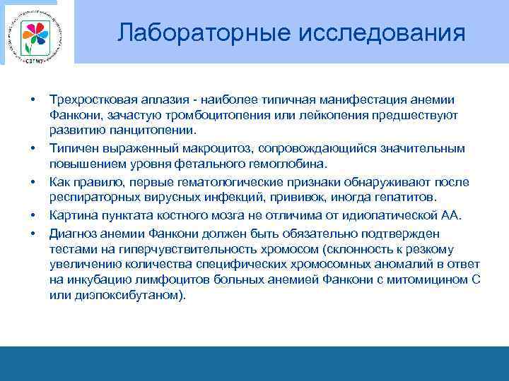 Лабораторные исследования • • • Трехростковая аплазия - наиболее типичная манифестация анемии Фанкони, зачастую