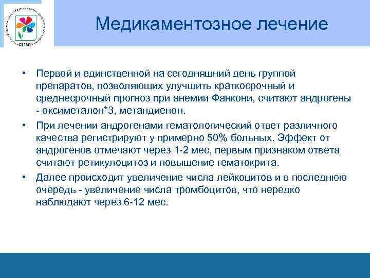 Медикаментозное лечение • Первой и единственной на сегодняшний день группой препаратов, позволяющих улучшить краткосрочный