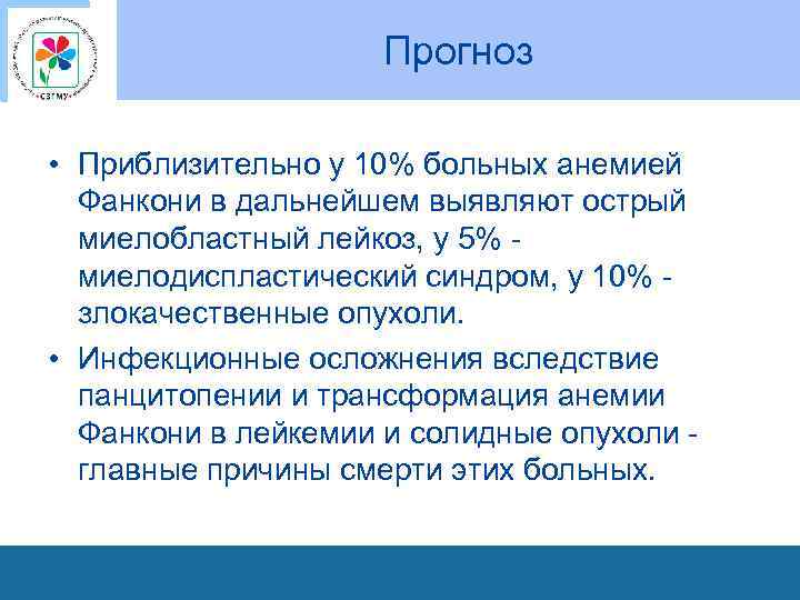 Прогноз • Приблизительно у 10% больных анемией Фанкони в дальнейшем выявляют острый миелобластный лейкоз,