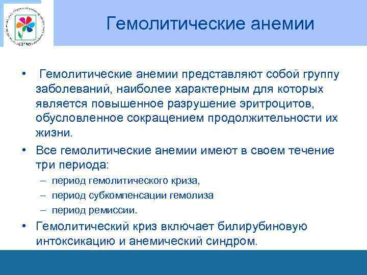 Гемолитические анемии • Гемолитические анемии представляют собой группу заболеваний, наиболее характерным для которых является