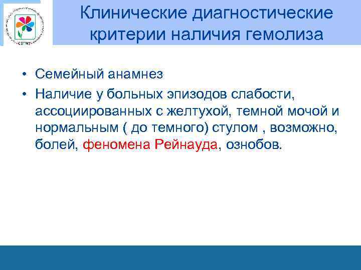 Клинические диагностические критерии наличия гемолиза • Семейный анамнез • Наличие у больных эпизодов слабости,