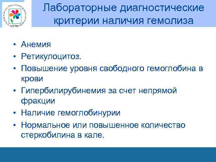 Лабораторные диагностические критерии наличия гемолиза • Анемия • Ретикулоцитоз. • Повышение уровня свободного гемоглобина