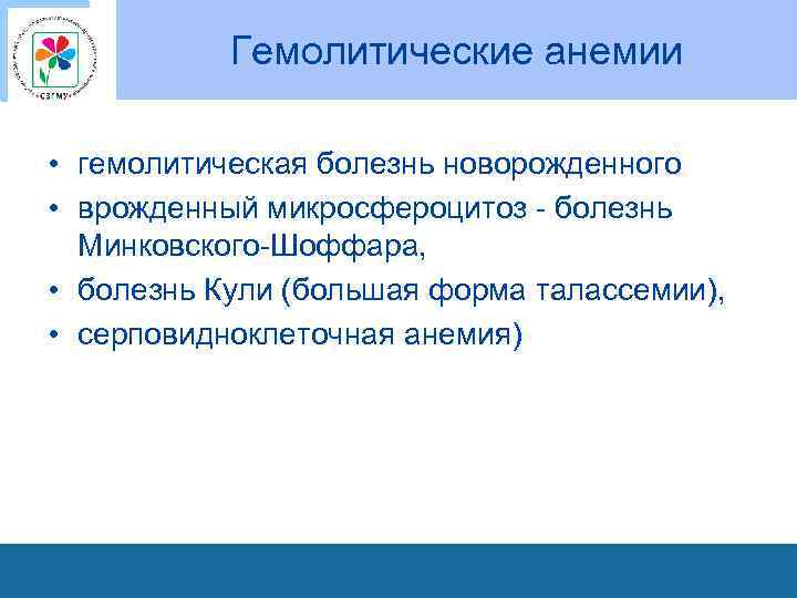 Гемолитические анемии • гемолитическая болезнь новорожденного • врожденный микросфероцитоз - болезнь Минковского-Шоффара, • болезнь