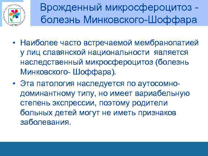 Врожденный микросфероцитоз - болезнь Минковского-Шоффара • Наиболее часто встречаемой мембранопатией у лиц славянской национальности