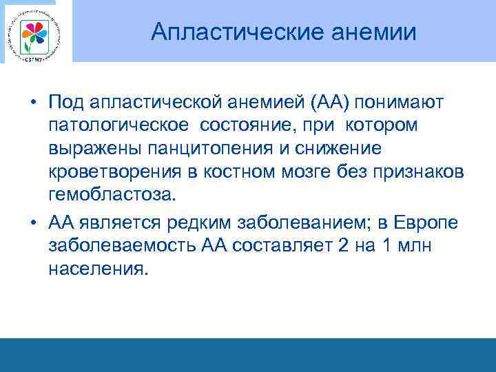 Апластические анемии • Под апластической анемией (АА) понимают патологическое состояние, при котором выражены панцитопения