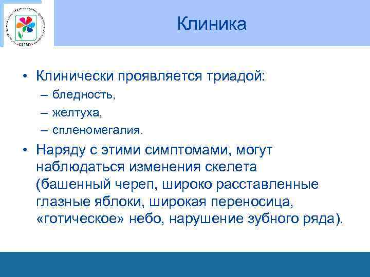 Клиника • Клинически проявляется триадой: – бледность, – желтуха, – спленомегалия. • Наряду с