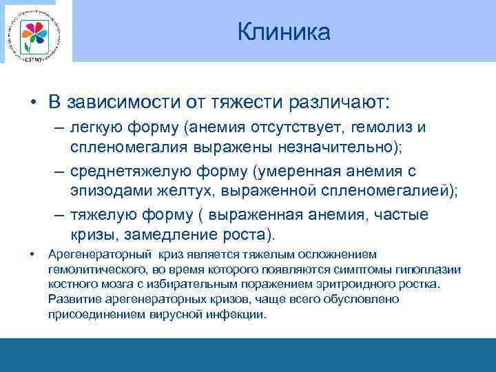 Клиника • В зависимости от тяжести различают: – легкую форму (анемия отсутствует, гемолиз и