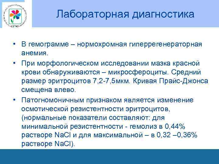 Лабораторная диагностика • В гемограмме – нормохромная гиперрегенераторная анемия. • При морфологическом исследовании мазка