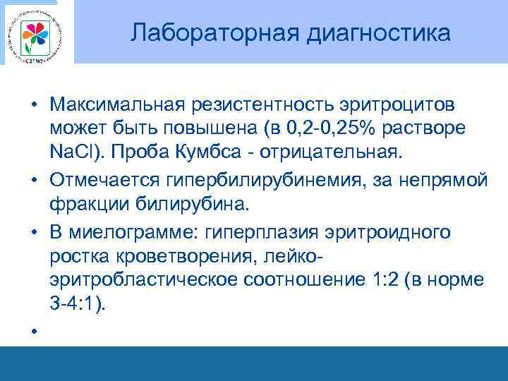 Лабораторная диагностика • Максимальная резистентность эритроцитов может быть повышена (в 0, 2 -0, 25%