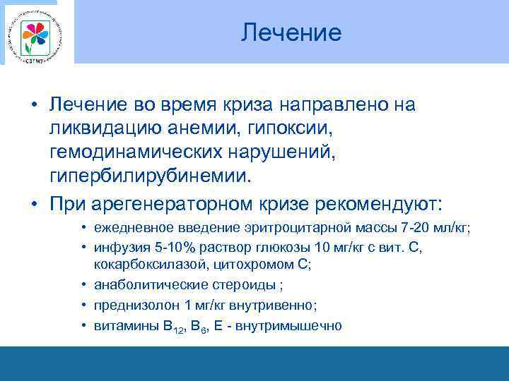 Лечение • Лечение во время криза направлено на ликвидацию анемии, гипоксии, гемодинамических нарушений, гипербилирубинемии.
