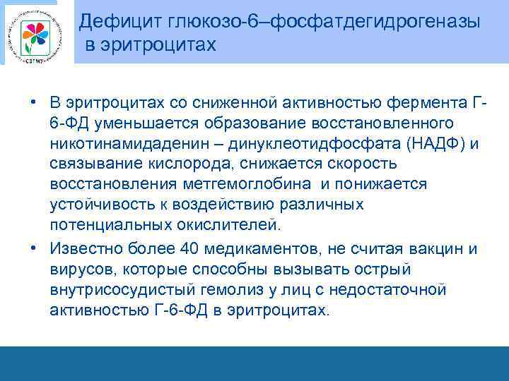 Дефицит глюкозо-6–фосфатдегидрогеназы в эритроцитах • В эритроцитах со сниженной активностью фермента Г 6 -ФД
