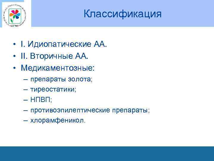Классификация • I. Идиопатические АА. • II. Вторичные АА. • Медикаментозные: – – –