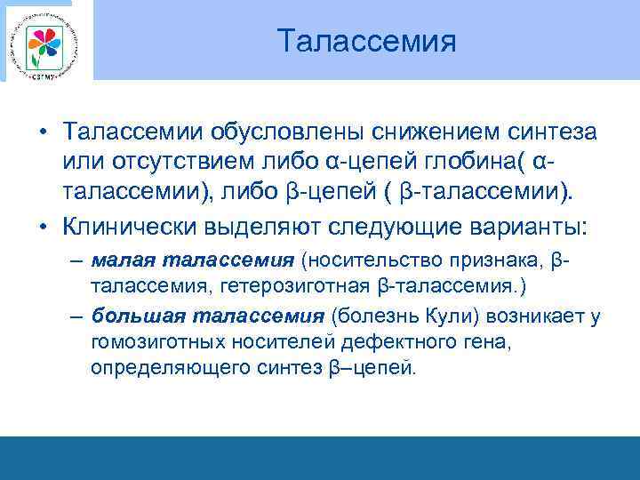 Талассемия • Талассемии обусловлены снижением синтеза или отсутствием либо α-цепей глобина( αталассемии), либо β-цепей