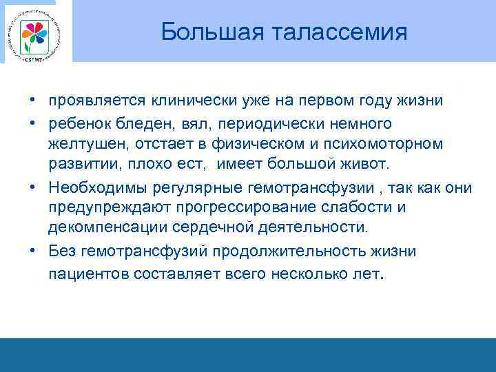 Большая талассемия • проявляется клинически уже на первом году жизни • ребенок бледен, вял,
