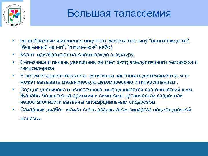 Большая талассемия • • • своеобразные изменения лицевого скелета (по типу “монголоидного”, “башенный череп”,