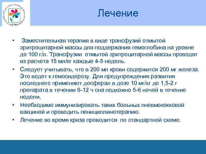 Лечение • Заместительная терапия в виде трансфузий отмытой эритроцитарной массы для поддержания гемоглобина на