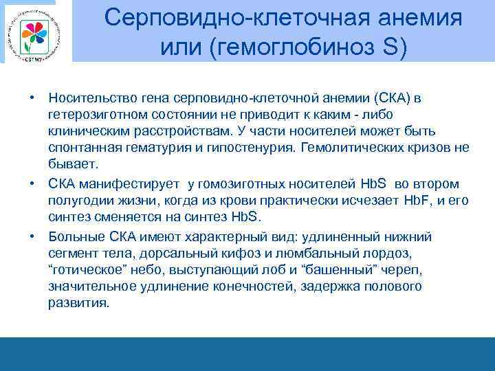 Серповидно-клеточная анемия или (гемоглобиноз S) • Носительство гена серповидно-клеточной анемии (СКА) в гетерозиготном состоянии