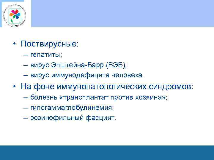 • Поствирусные: – гепатиты; – вирус Эпштейна-Барр (ВЭБ); – вирус иммунодефицита человека. •