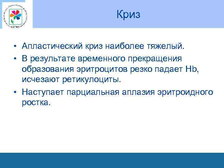 Криз • Апластический криз наиболее тяжелый. • В результате временного прекращения образования эритроцитов резко