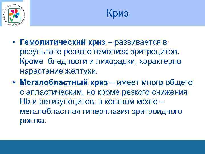 Криз • Гемолитический криз – развивается в результате резкого гемолиза эритроцитов. Кроме бледности и