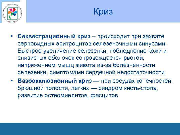 Криз • Секвестрационный криз – происходит при захвате серповидных эритроцитов селезеночными синусами. Быстрое увеличение