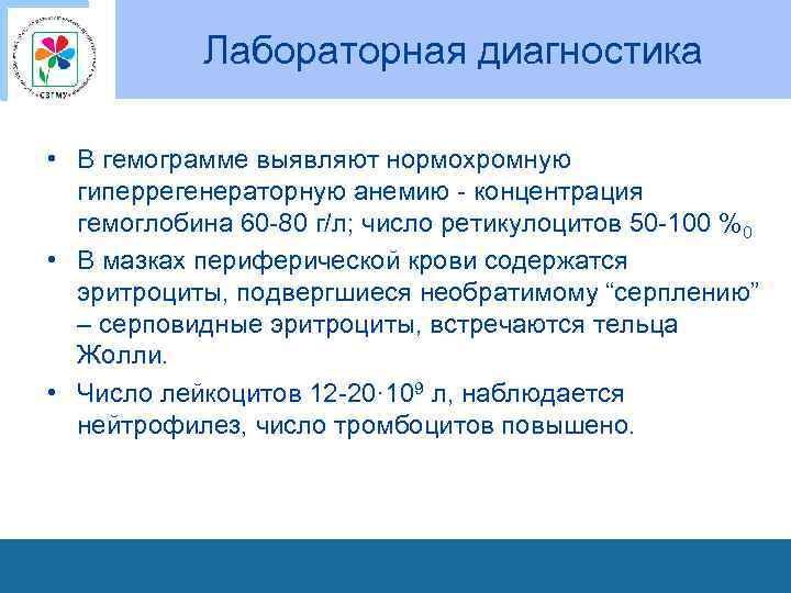 Лабораторная диагностика • В гемограмме выявляют нормохромную гиперрегенераторную анемию - концентрация гемоглобина 60 -80