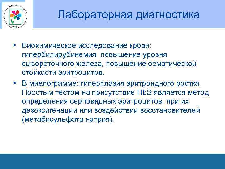 Лабораторная диагностика • Биохимическое исследование крови: гипербилирубинемия, повышение уровня сывороточного железа, повышение осматической стойкости