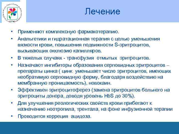 Лечение • Применяют комплексную фармакотерапию. • Анальгетики и гидратационная терапия с целью уменьшения вязкости