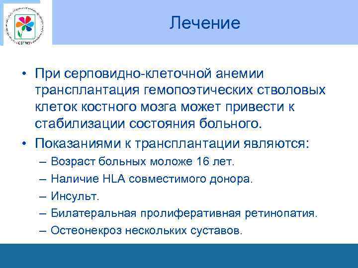 Лечение • При серповидно-клеточной анемии трансплантация гемопоэтических стволовых клеток костного мозга может привести к