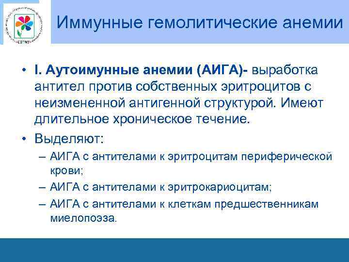 Иммунные гемолитические анемии • I. Аутоимунные анемии (АИГА)- выработка антител против собственных эритроцитов с